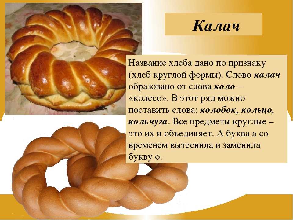 Что значит слово хлебу. Хлебобулочные изделия названия. Калач. Хлебный Калач. Значение слова Калач.