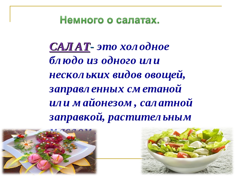 Мой любимый салат презентация