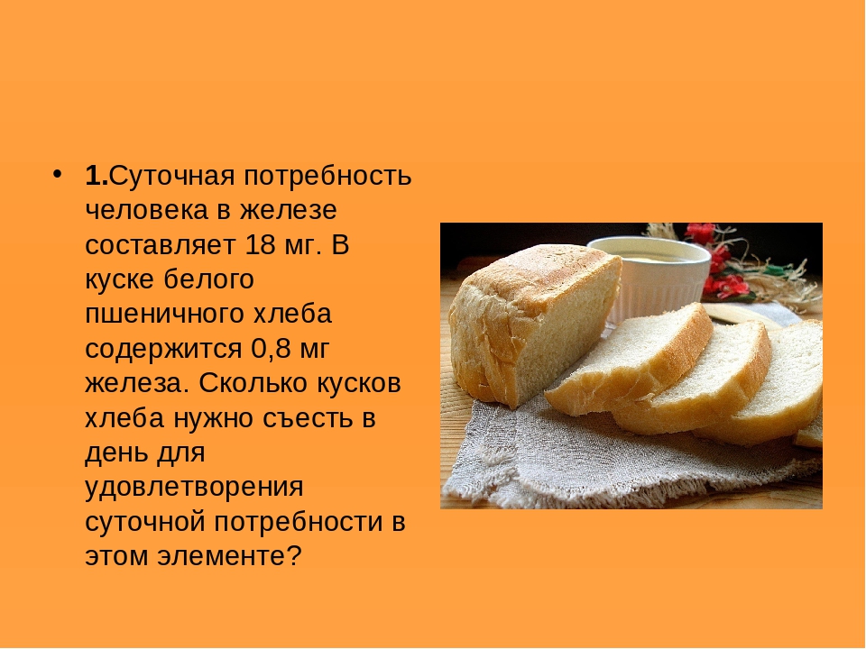 Норма сколько хлеба. Суточная потребность хлеба. Железа в хлебе. Суточная потребность хлеба для человека. Сколько хлеба можно съедать в день.
