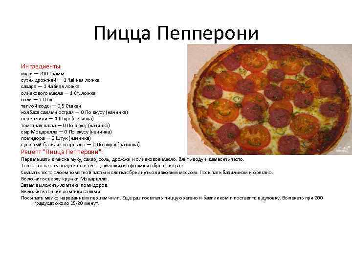 Что нужно для теста пиццы. Технологическая карта пиццы пепперони. Технологическая карта приготовления пиццы пепперони. Пицца пепперони состав начинки рисунок. Приготовление пиццы картинки.